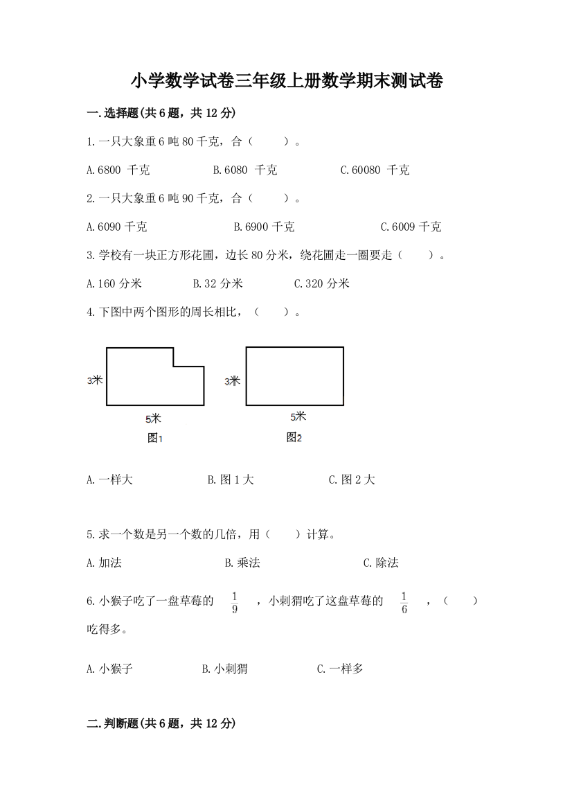 小学数学试卷三年级上册数学期末测试卷含答案（b卷）