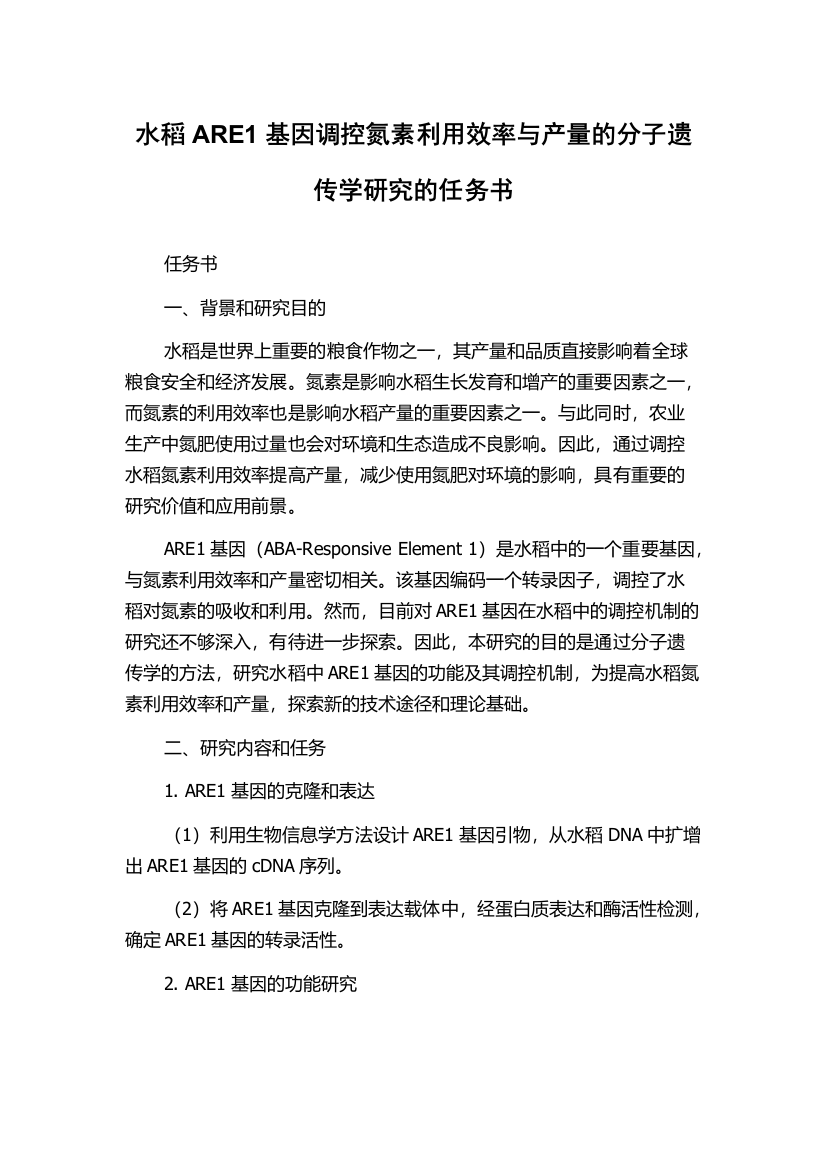 水稻ARE1基因调控氮素利用效率与产量的分子遗传学研究的任务书