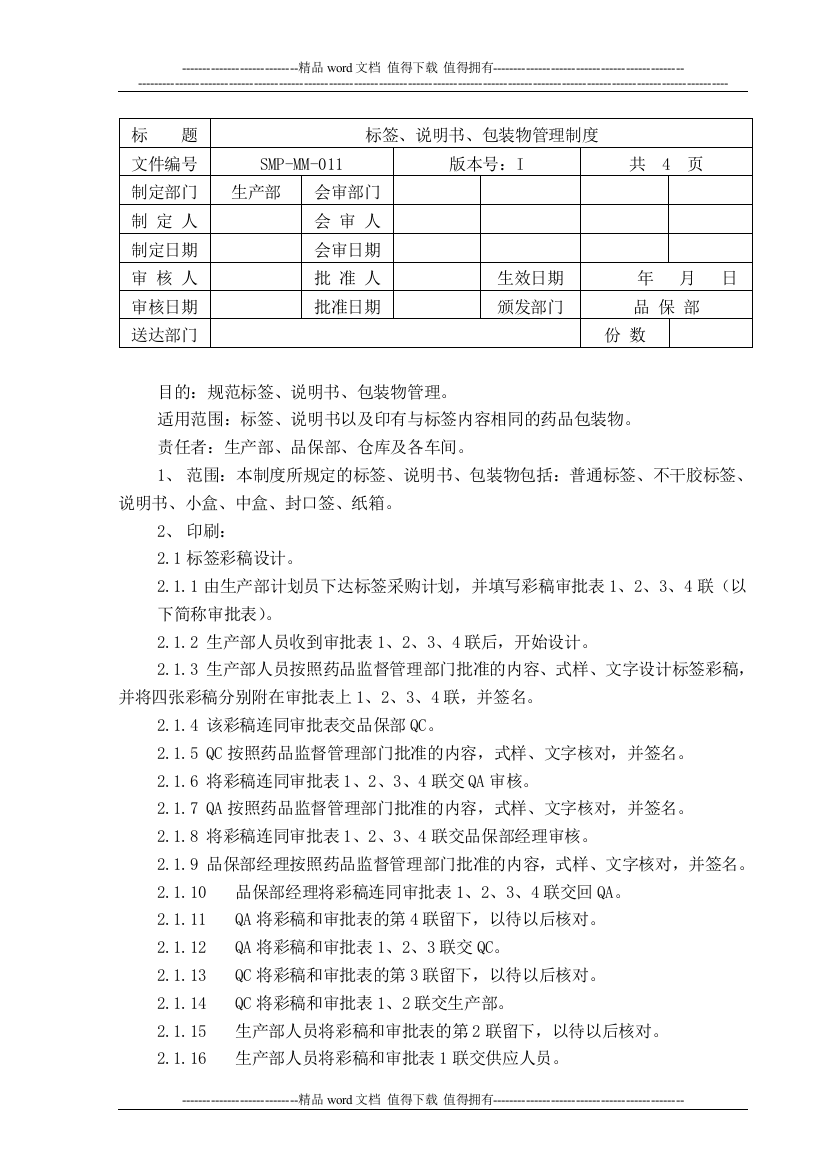 SMP-MM-011标签、说明书、包装物管理制度