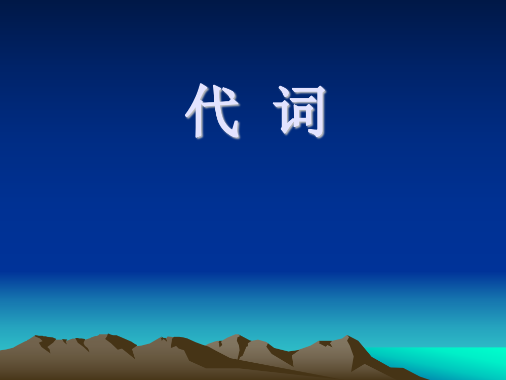 人称代词主格和宾格、形物代、名物代解析