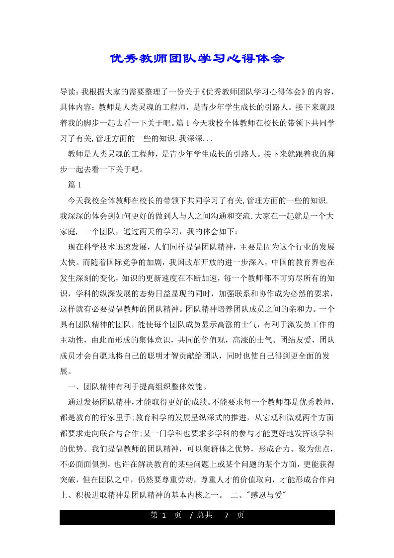 优秀教师团队学习心得体会