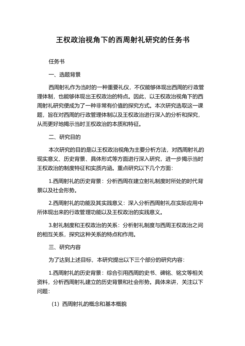 王权政治视角下的西周射礼研究的任务书