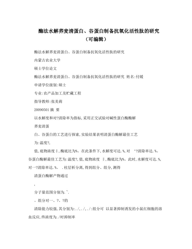 酶法水解荞麦清蛋白、谷蛋白制备抗氧化活性肽的研究（可编辑）