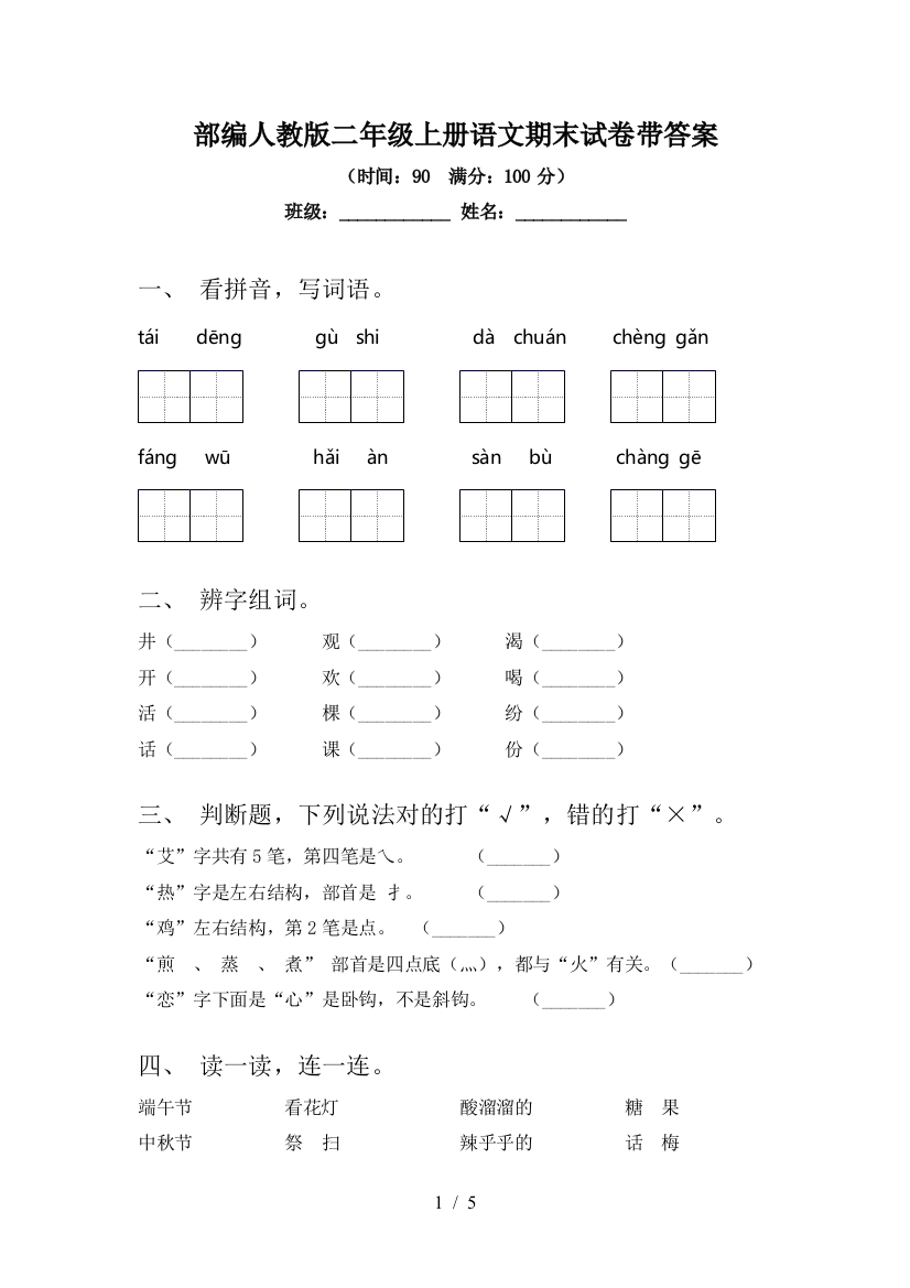 部编人教版二年级上册语文期末试卷带答案