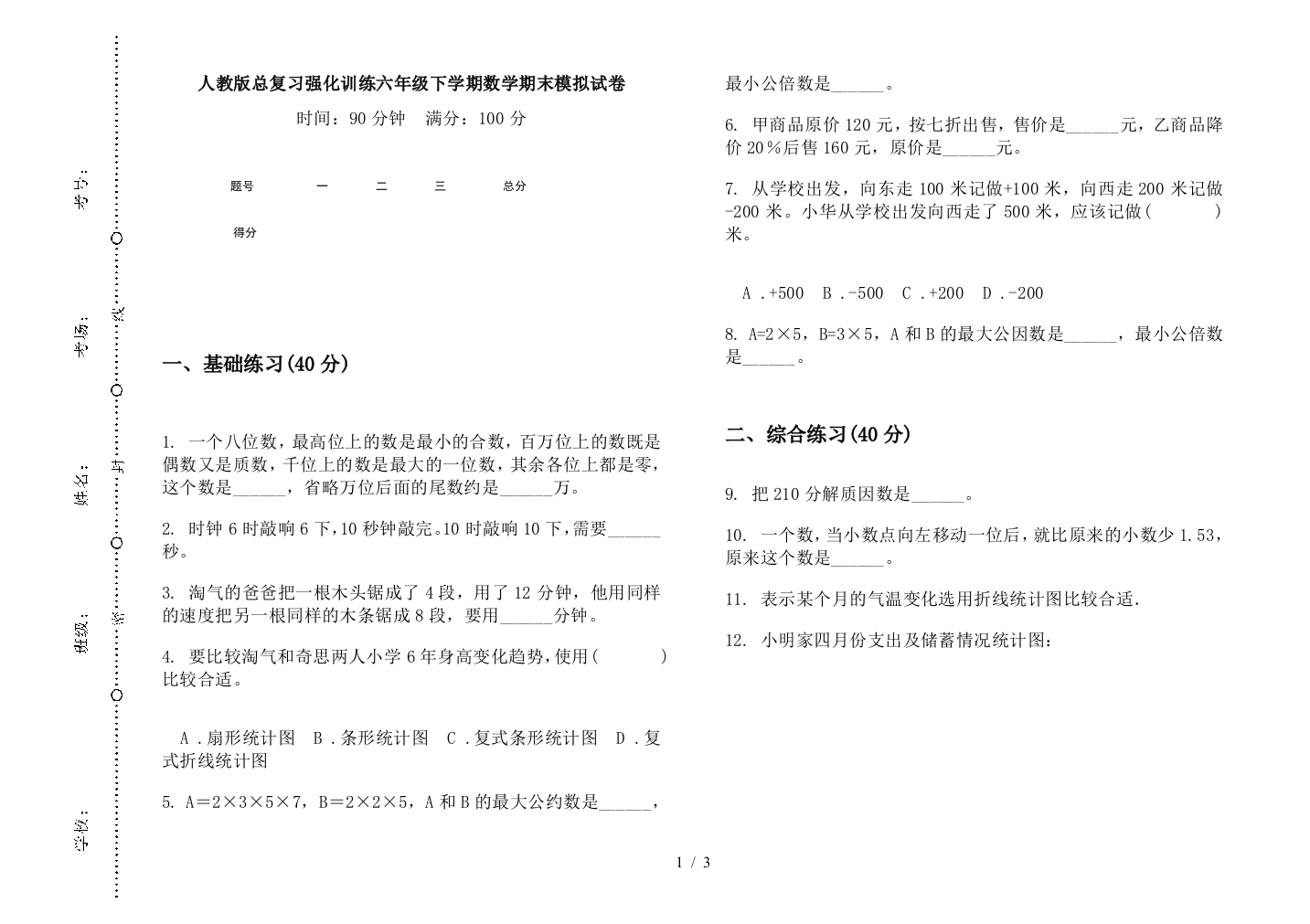 人教版总复习强化训练六年级下学期数学期末模拟试卷