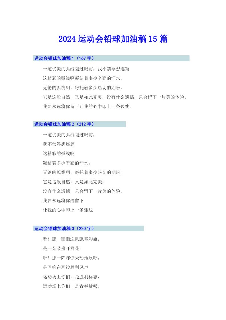 2024运动会铅球加油稿15篇【精品模板】