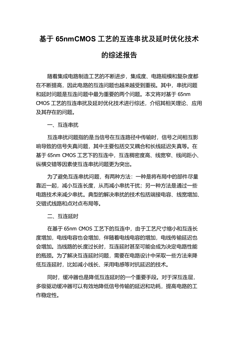 基于65nmCMOS工艺的互连串扰及延时优化技术的综述报告