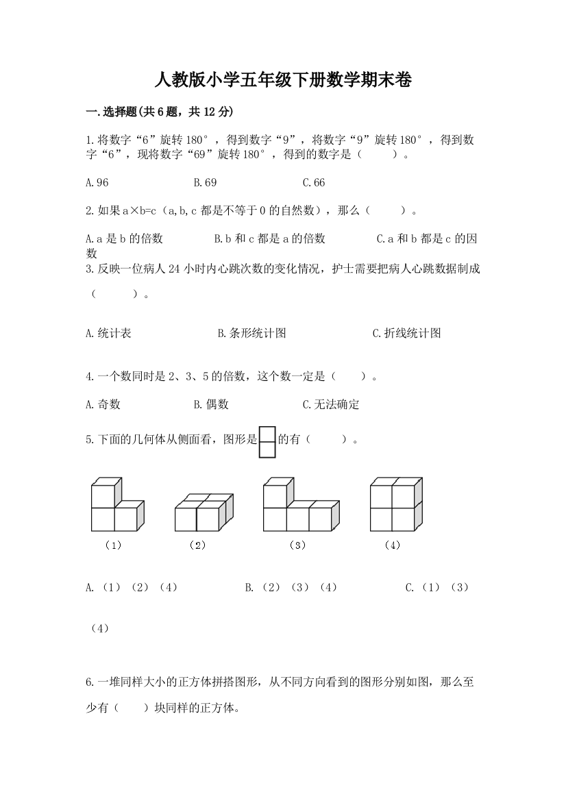 人教版小学五年级下册数学期末卷附答案【综合题】