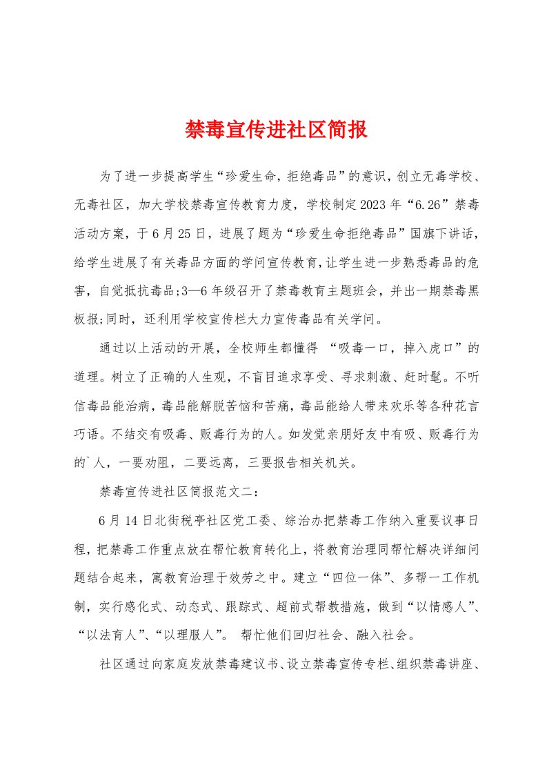 禁毒宣传进社区简报