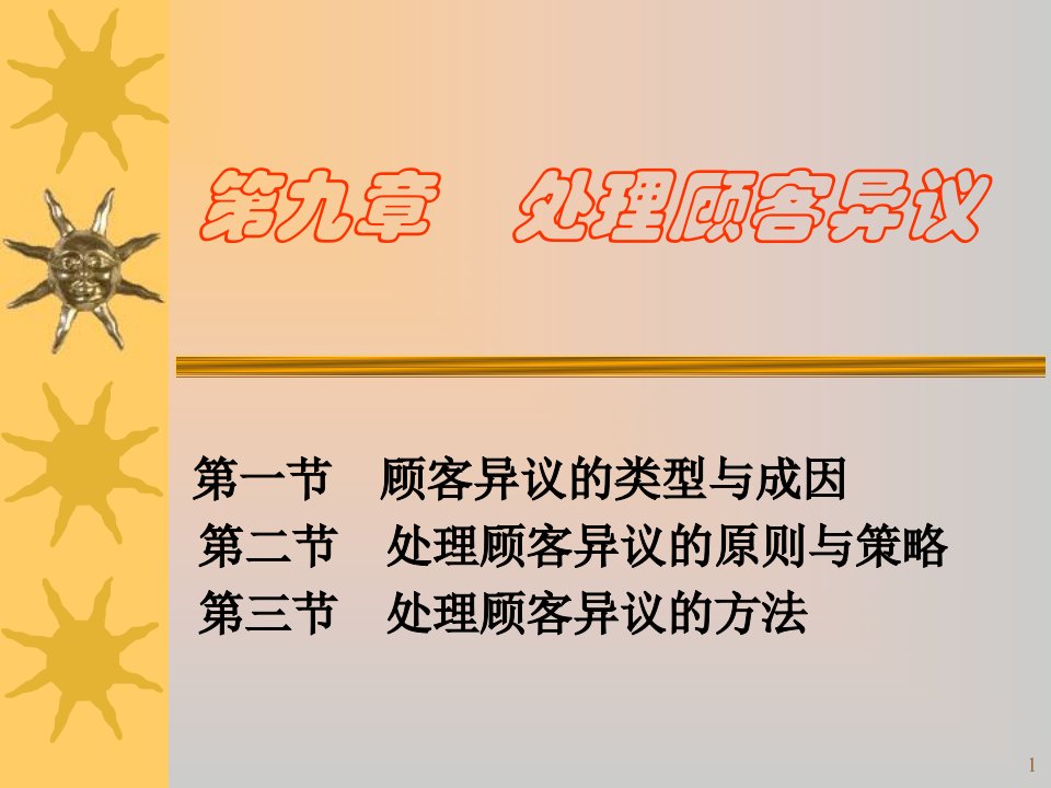 《处理顾客疑义》PPT课件