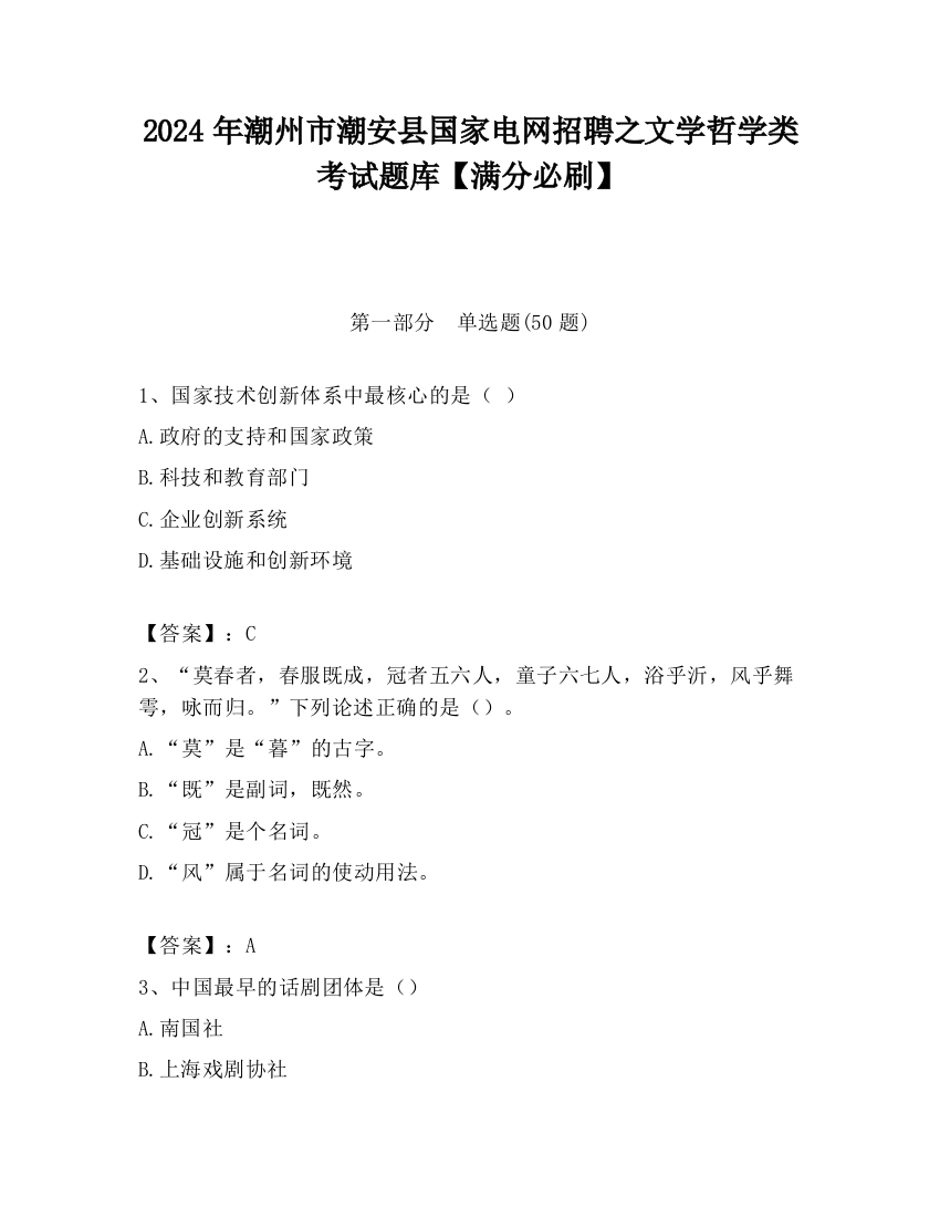 2024年潮州市潮安县国家电网招聘之文学哲学类考试题库【满分必刷】