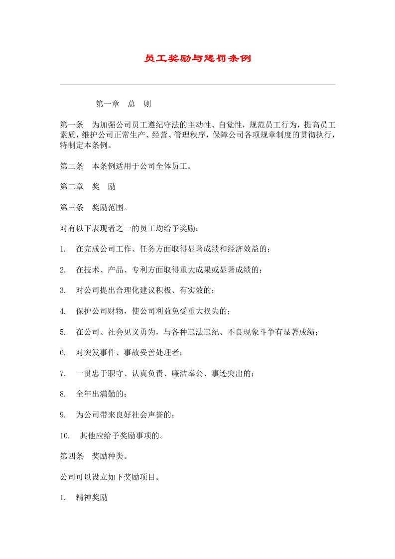 x通公司-员工奖励与惩罚条例-人力资源综合