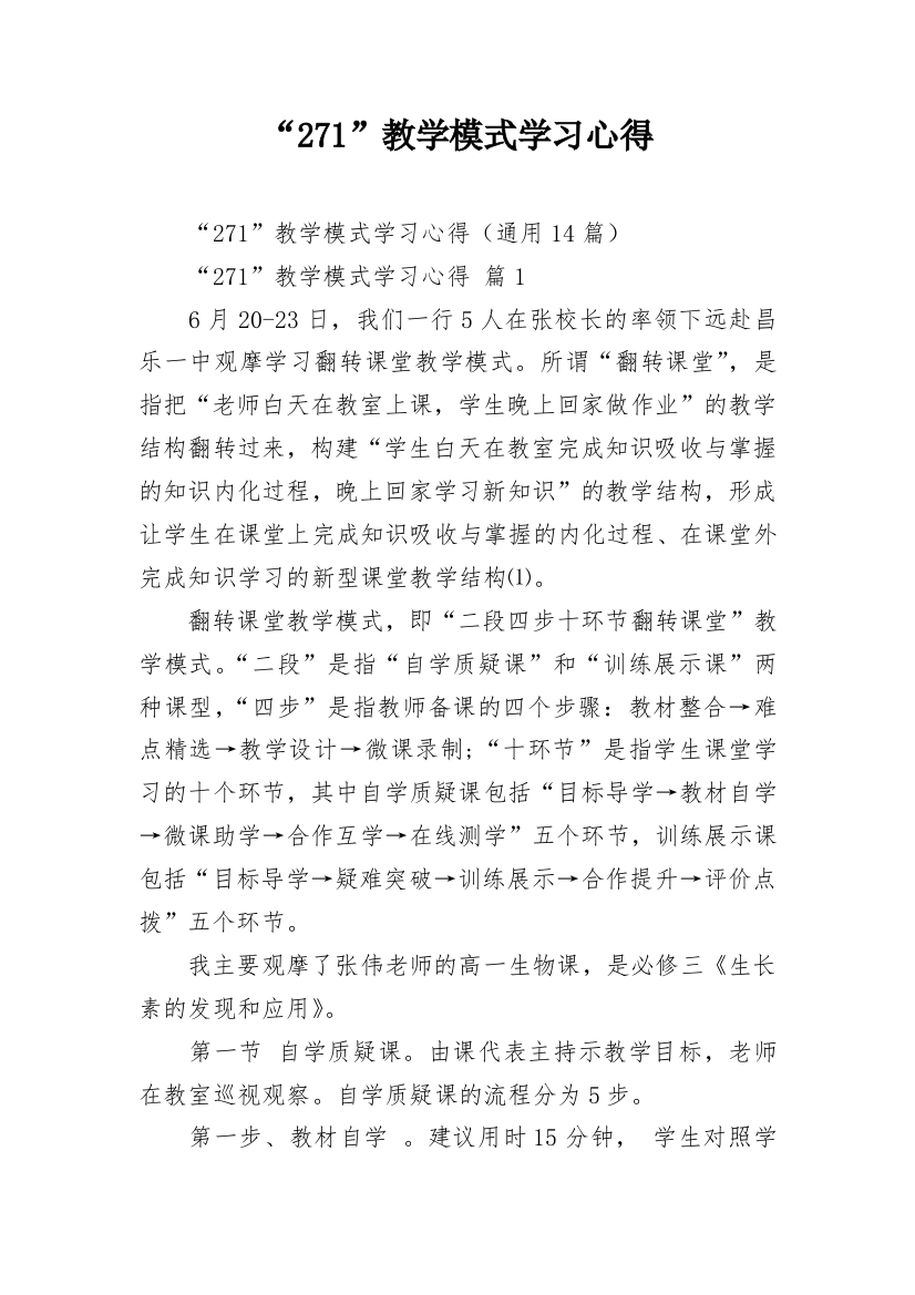 “271”教学模式学习心得_5