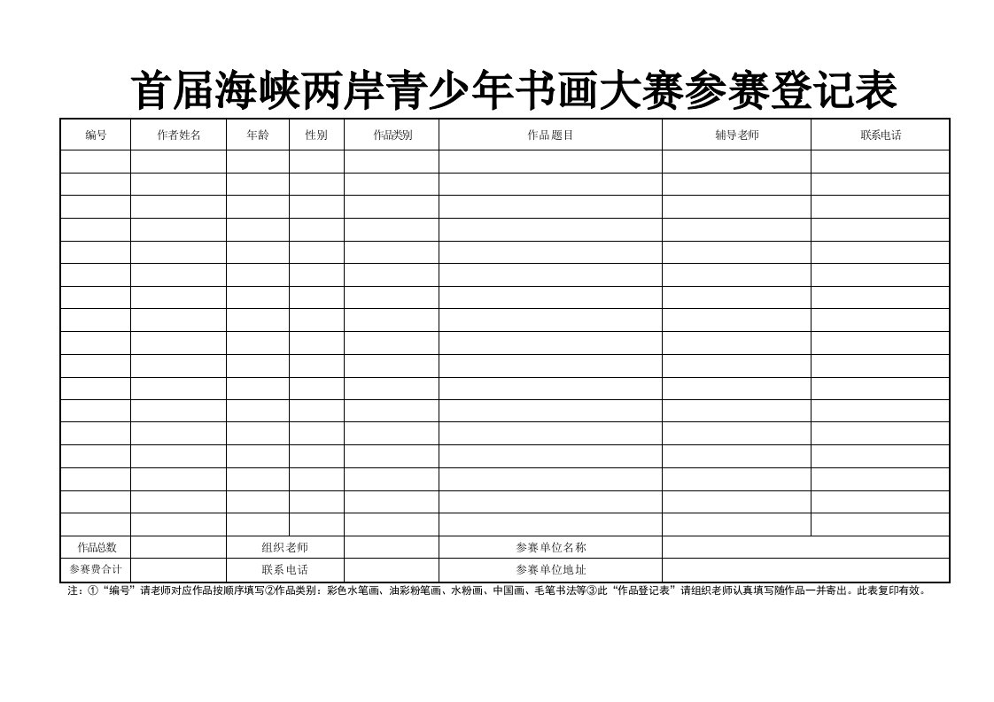 首届海峡两岸青少年书画大赛参赛登记表