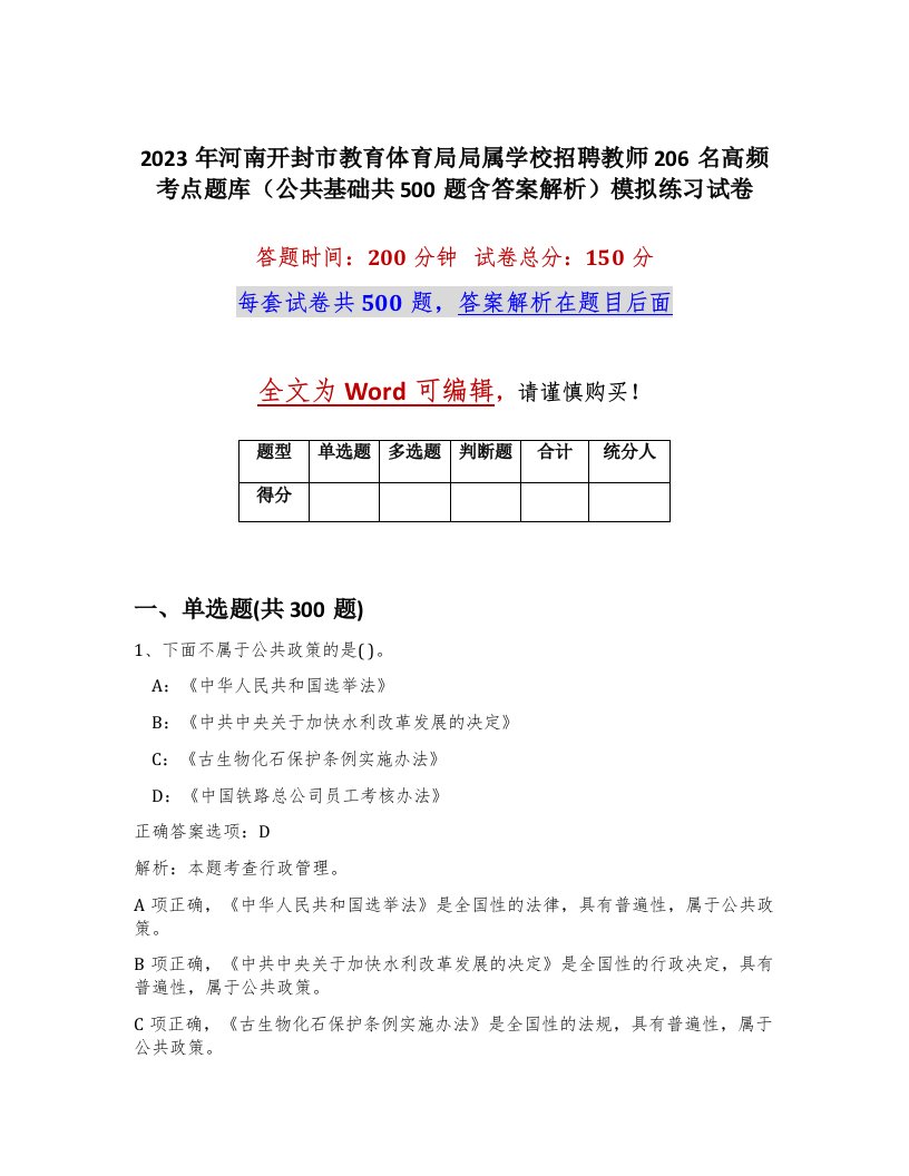 2023年河南开封市教育体育局局属学校招聘教师206名高频考点题库公共基础共500题含答案解析模拟练习试卷