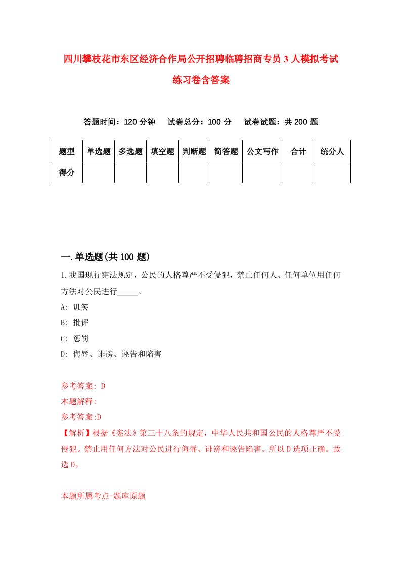 四川攀枝花市东区经济合作局公开招聘临聘招商专员3人模拟考试练习卷含答案0