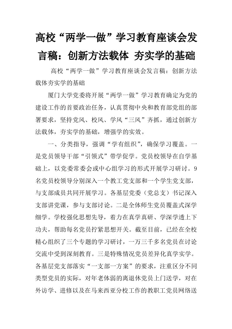 高校“两学一做”学习教育座谈会发言稿：创新方法载体