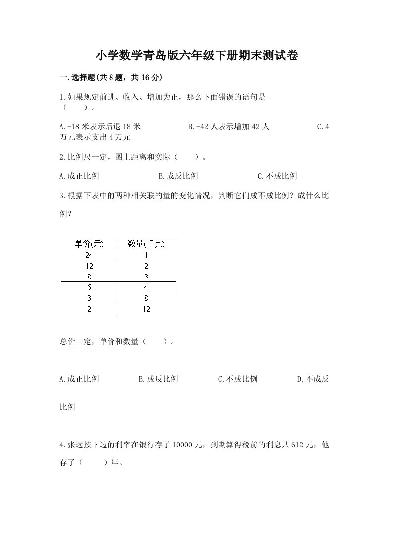 小学数学青岛版六年级下册期末测试卷及答案（全优）