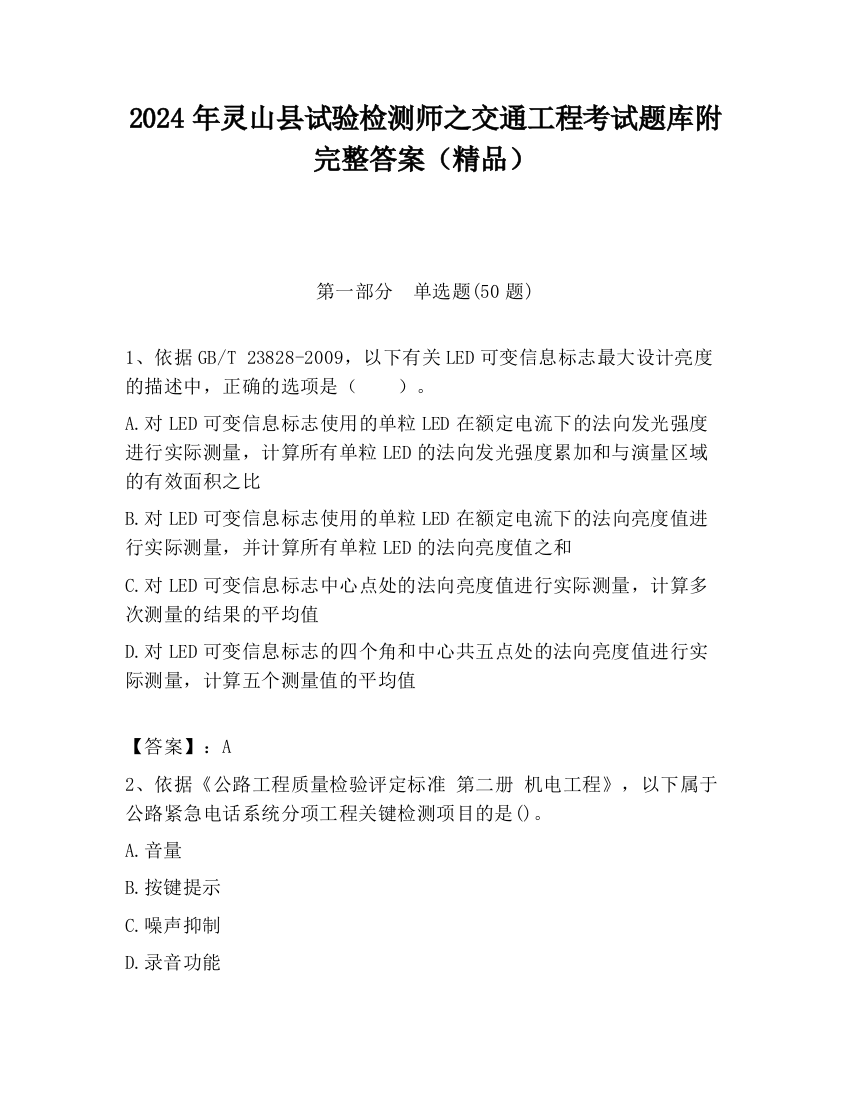 2024年灵山县试验检测师之交通工程考试题库附完整答案（精品）