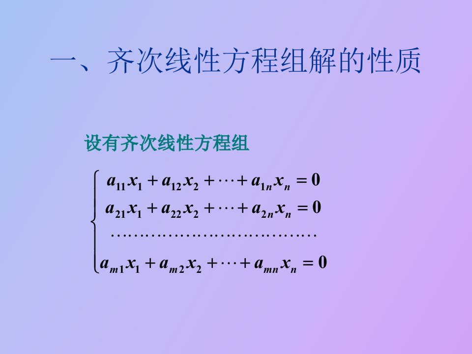 齐次线性方程组解的性质