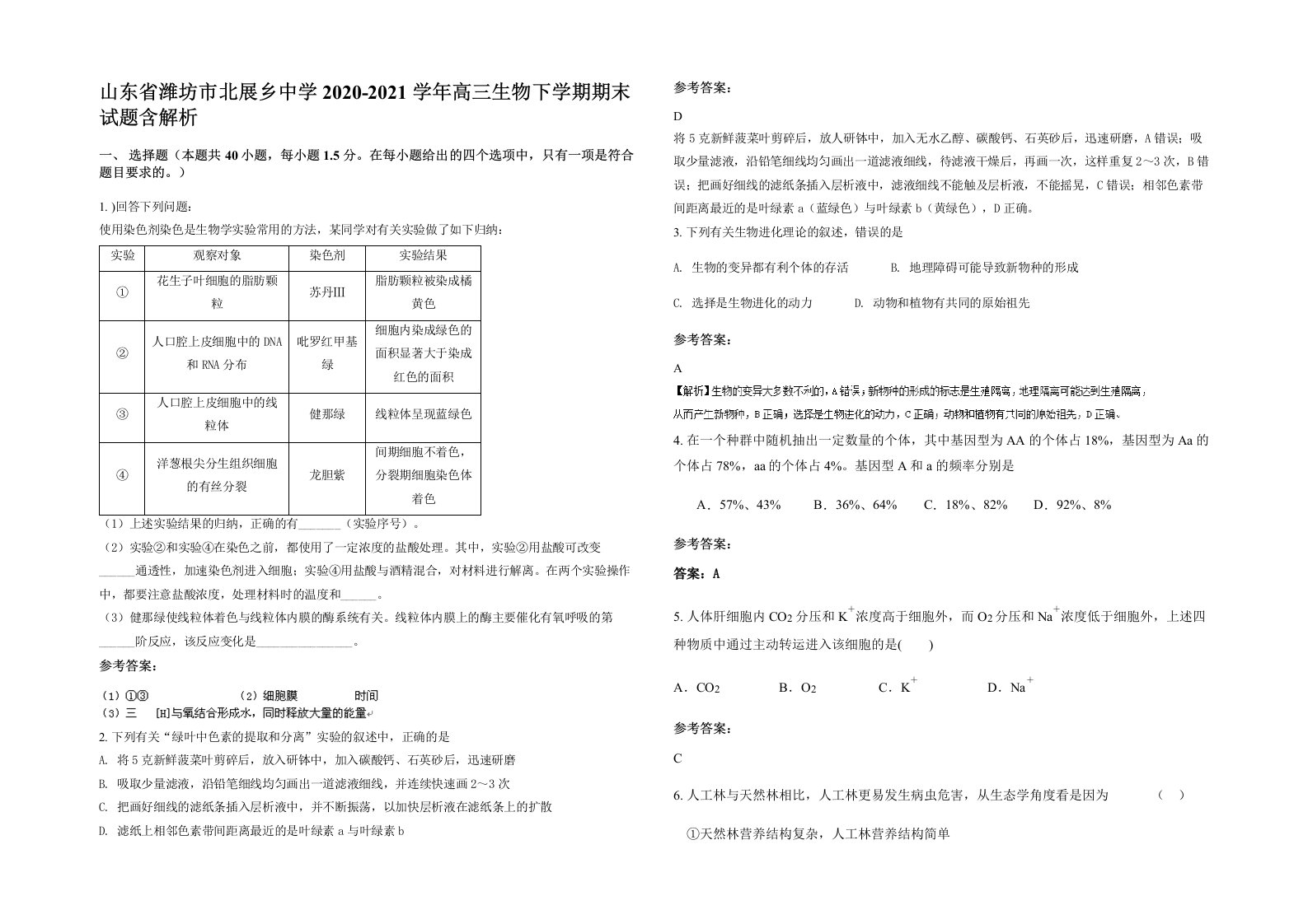 山东省潍坊市北展乡中学2020-2021学年高三生物下学期期末试题含解析