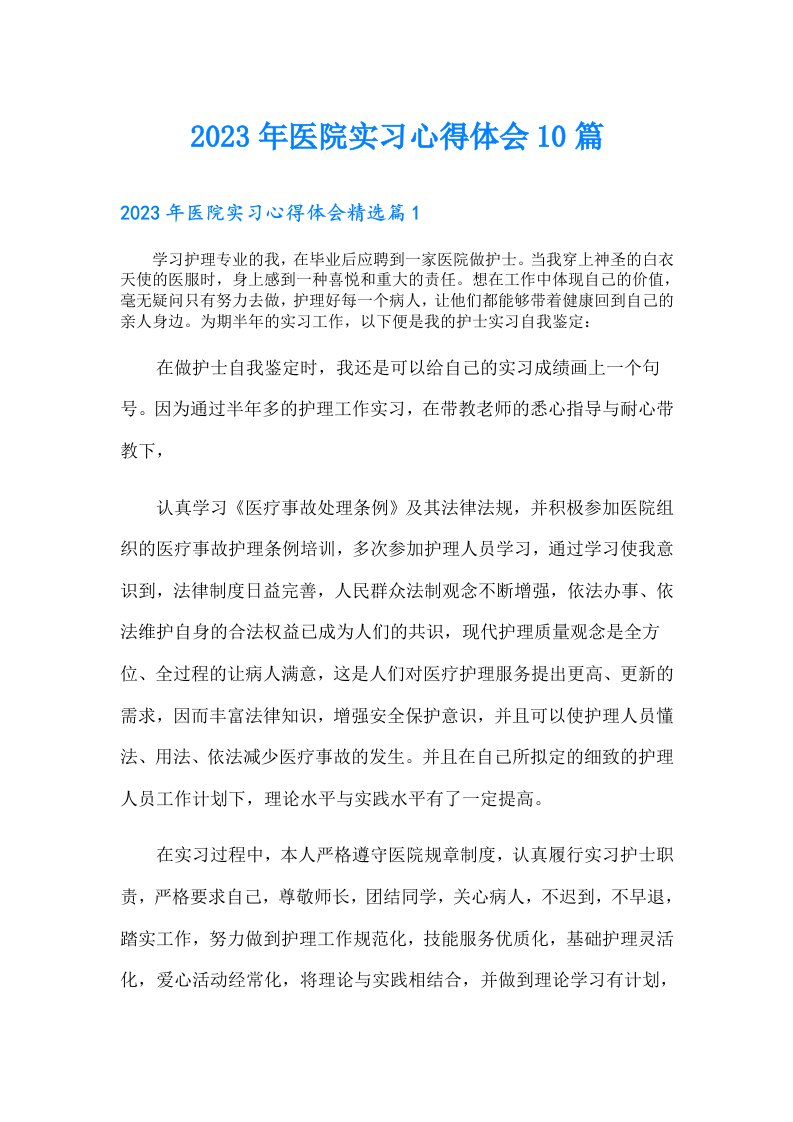 医院实习心得体会10篇