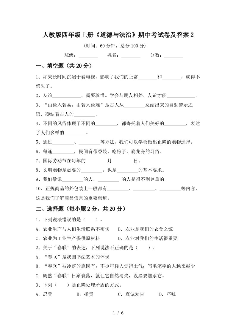 人教版四年级上册道德与法治期中考试卷及答案2