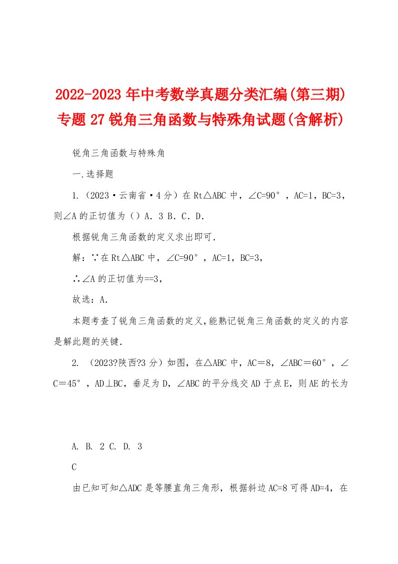 2022-2023年中考数学真题分类汇编(第三期)专题27锐角三角函数与特殊角试题(含解析)