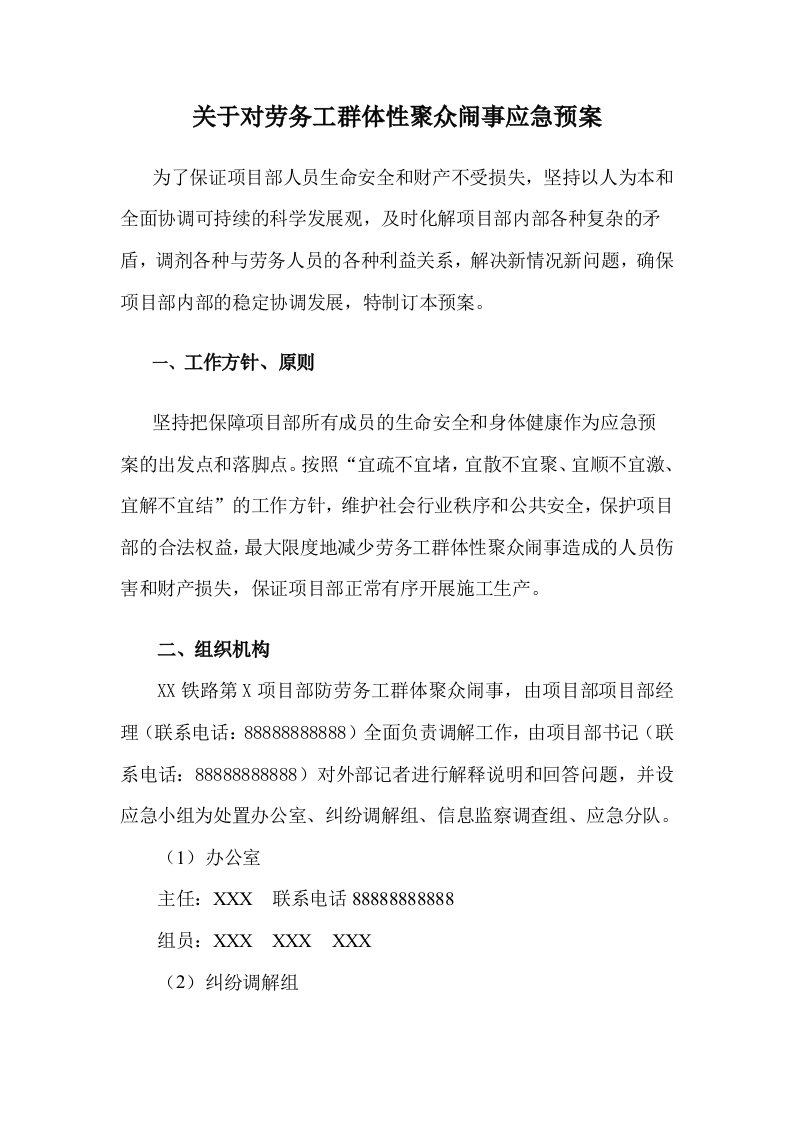 劳务工群体性聚众闹事应急预案