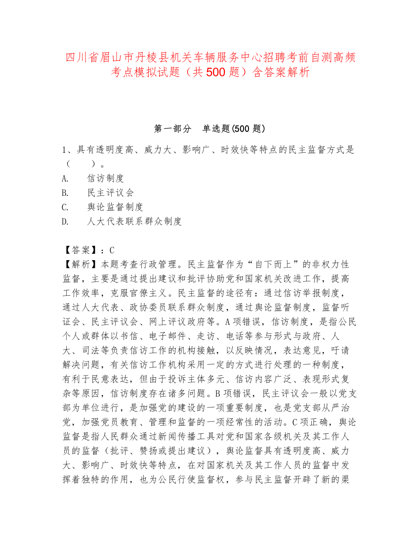 四川省眉山市丹棱县机关车辆服务中心招聘考前自测高频考点模拟试题（共500题）含答案解析