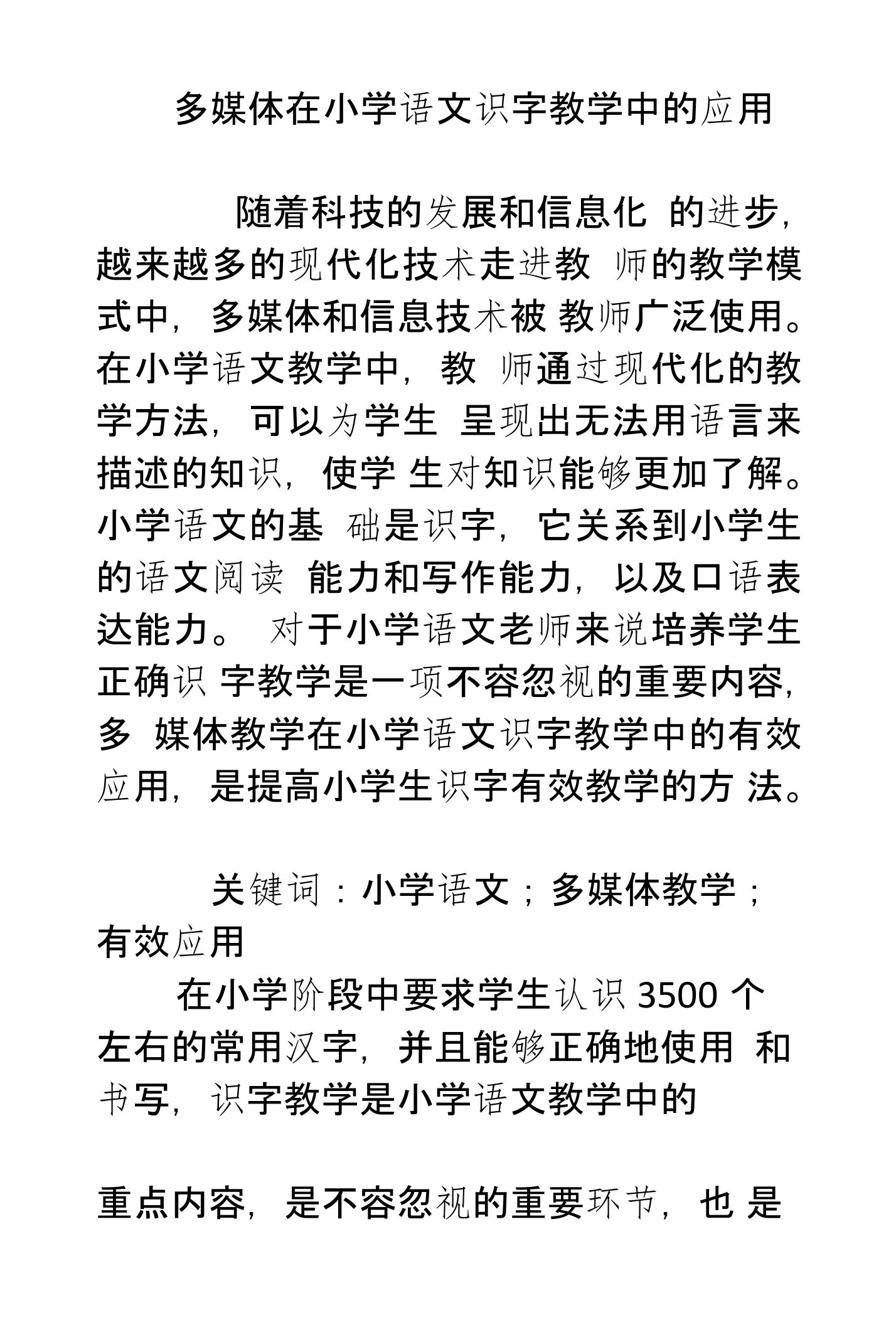 多媒体在小学语文识字教学中的应用