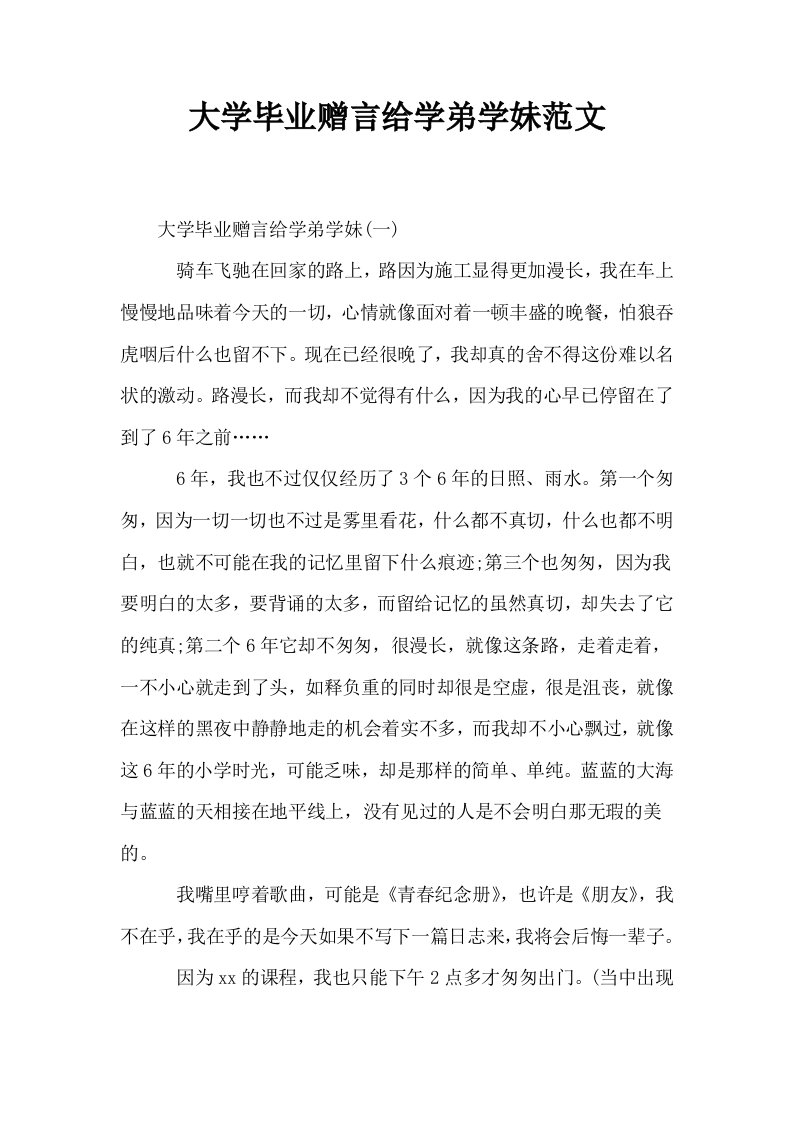 大学毕业赠言给学弟学妹范文