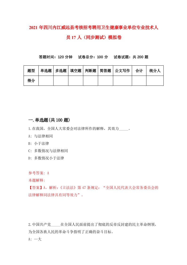 2021年四川内江威远县考核招考聘用卫生健康事业单位专业技术人员17人同步测试模拟卷第26卷