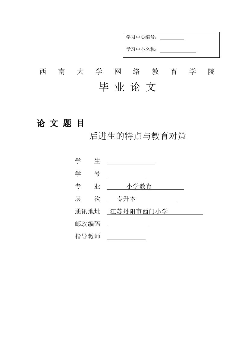 《小学教育专升本毕业论文后进生的特点与教育对策》