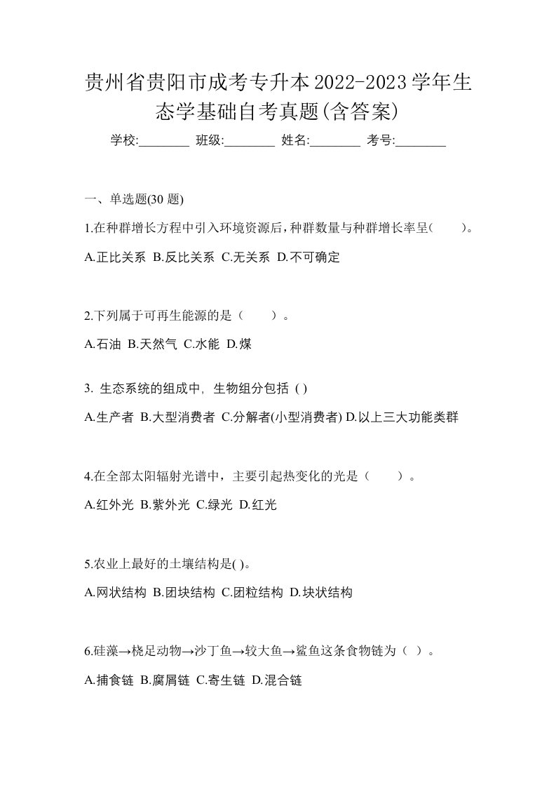 贵州省贵阳市成考专升本2022-2023学年生态学基础自考真题含答案