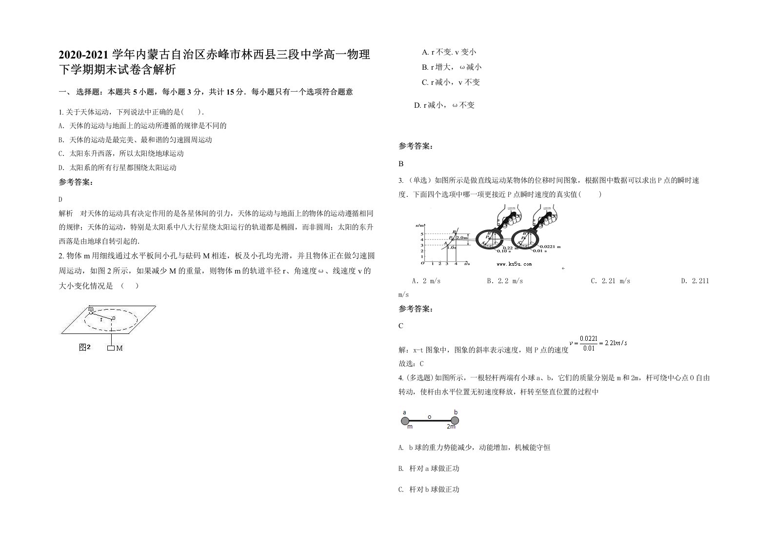 2020-2021学年内蒙古自治区赤峰市林西县三段中学高一物理下学期期末试卷含解析