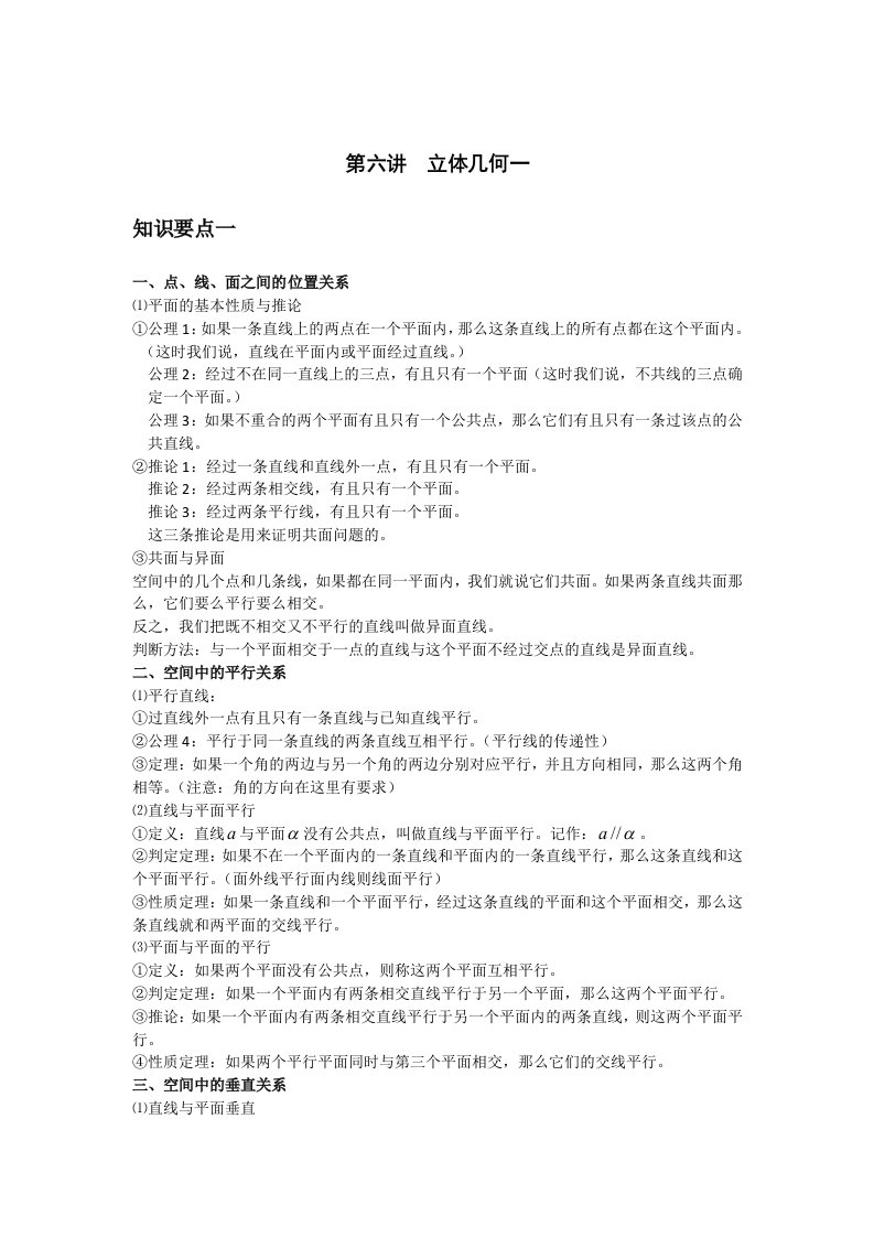 高一数学基础知识讲义6——立体几何一