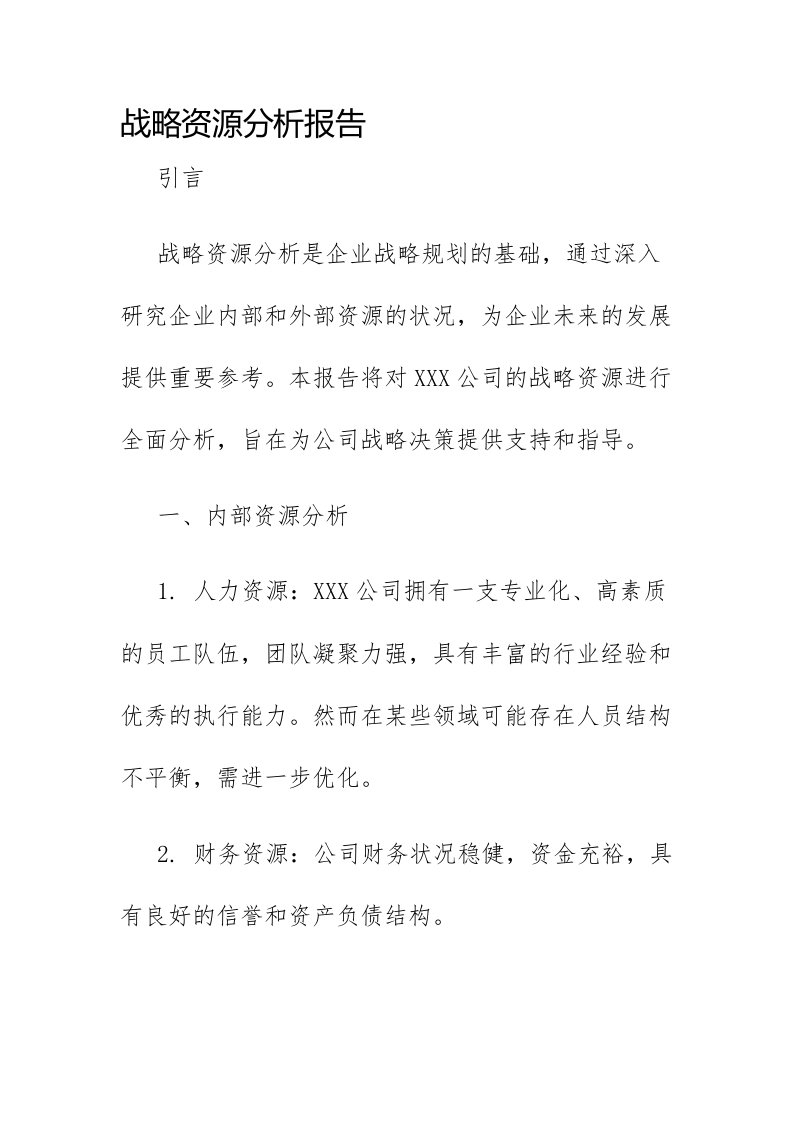 战略资源分析报告