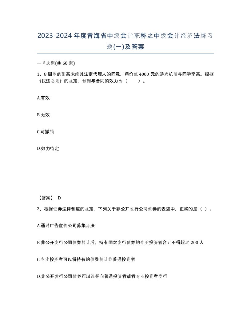 2023-2024年度青海省中级会计职称之中级会计经济法练习题一及答案