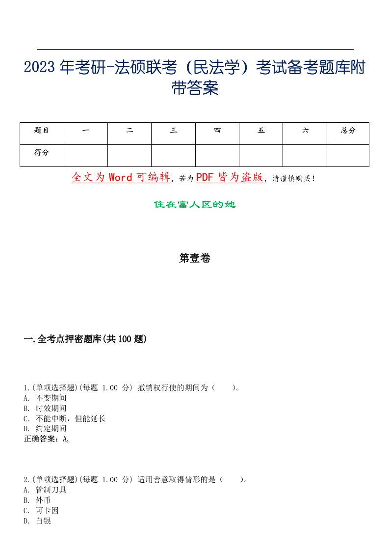 2023年考研-法硕联考（民法学）考试备考题库附带答案