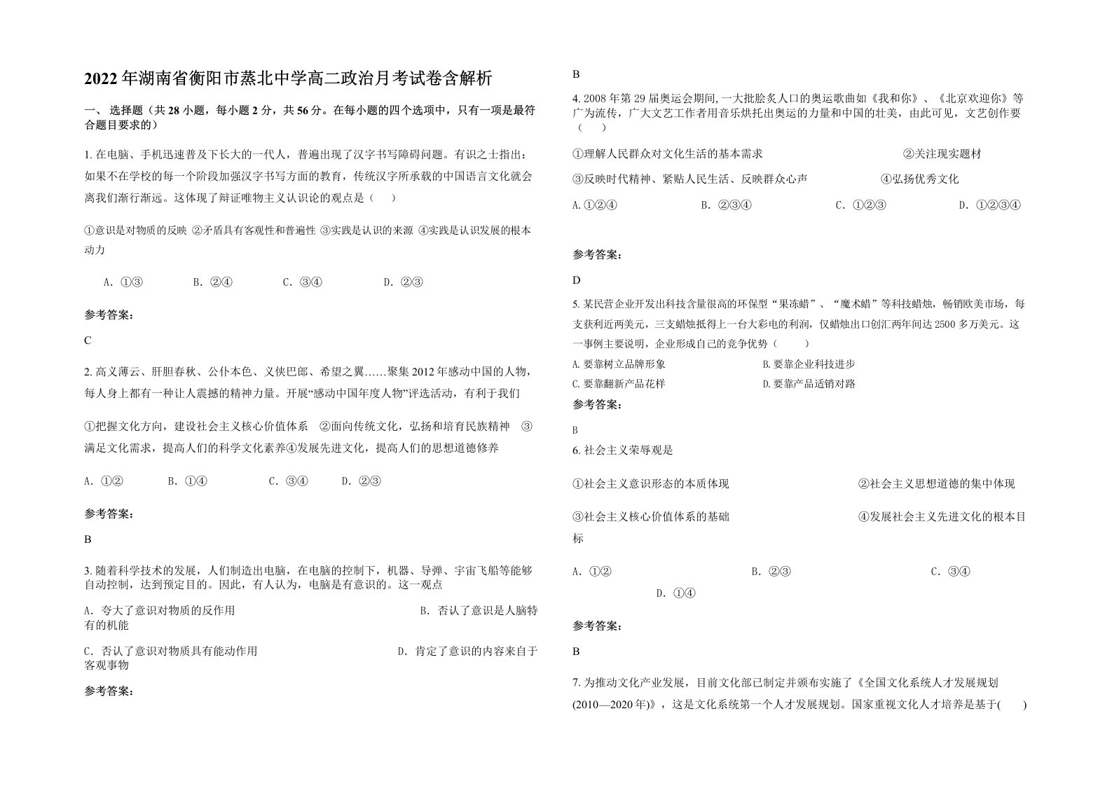 2022年湖南省衡阳市蒸北中学高二政治月考试卷含解析