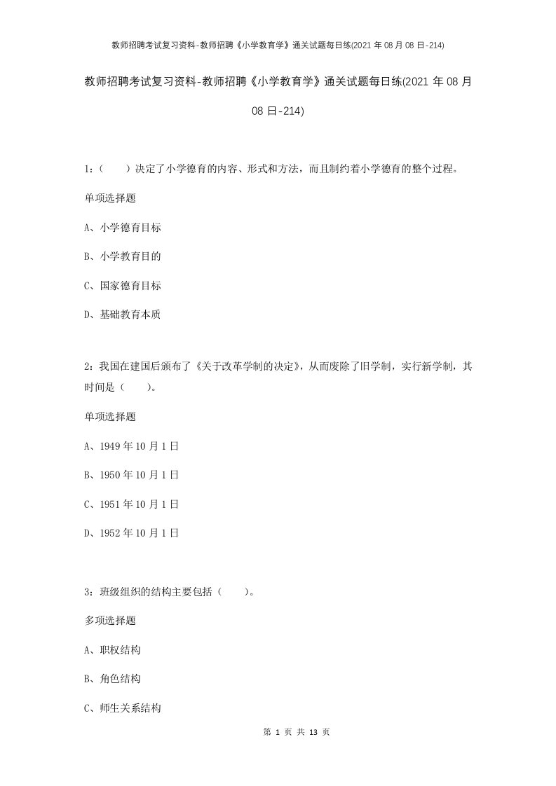 教师招聘考试复习资料-教师招聘小学教育学通关试题每日练2021年08月08日-214