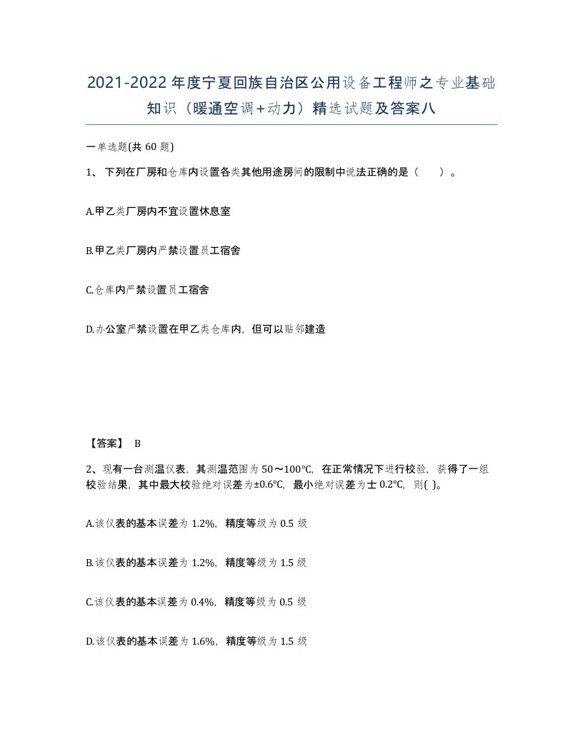 2021-2022年度宁夏回族自治区公用设备工程师之专业基础知识暖通空调动力试题及答案八