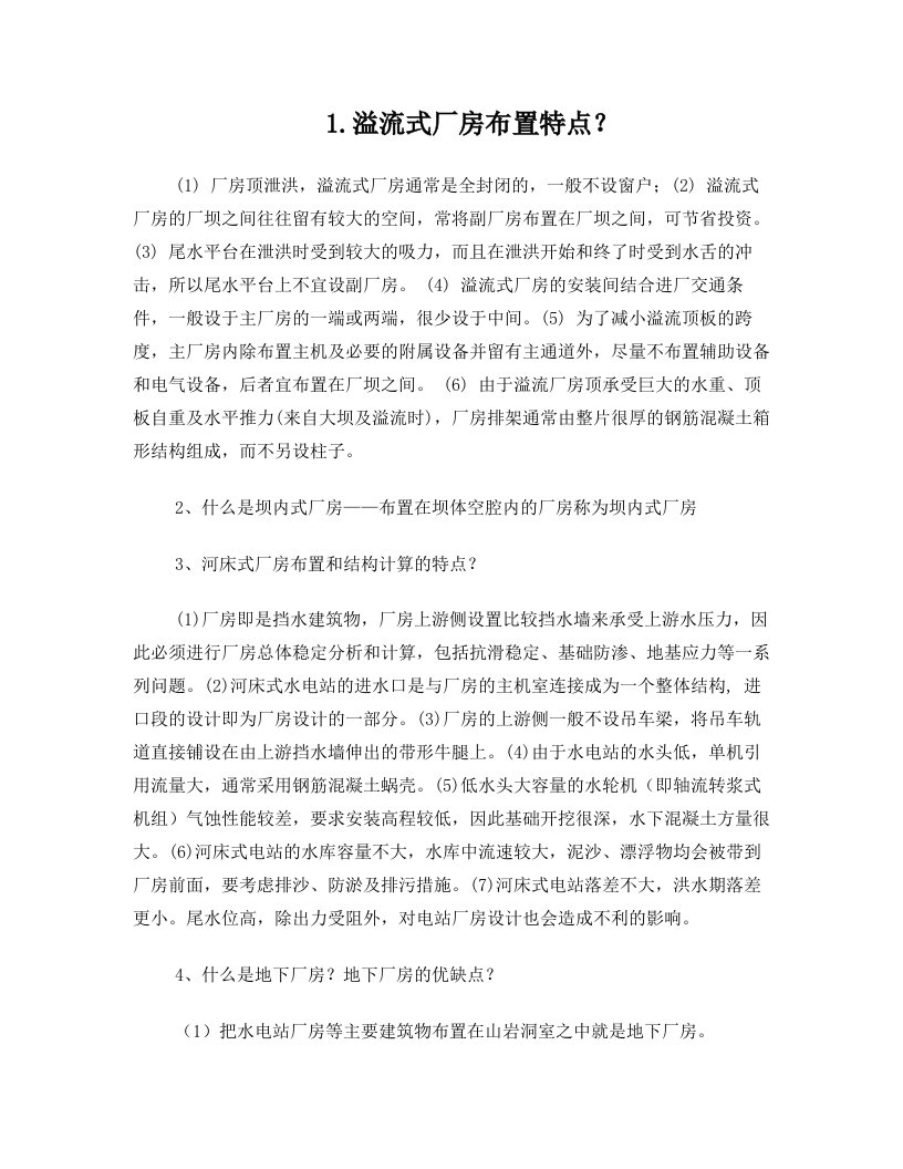 jbsAAA水电站复习资料