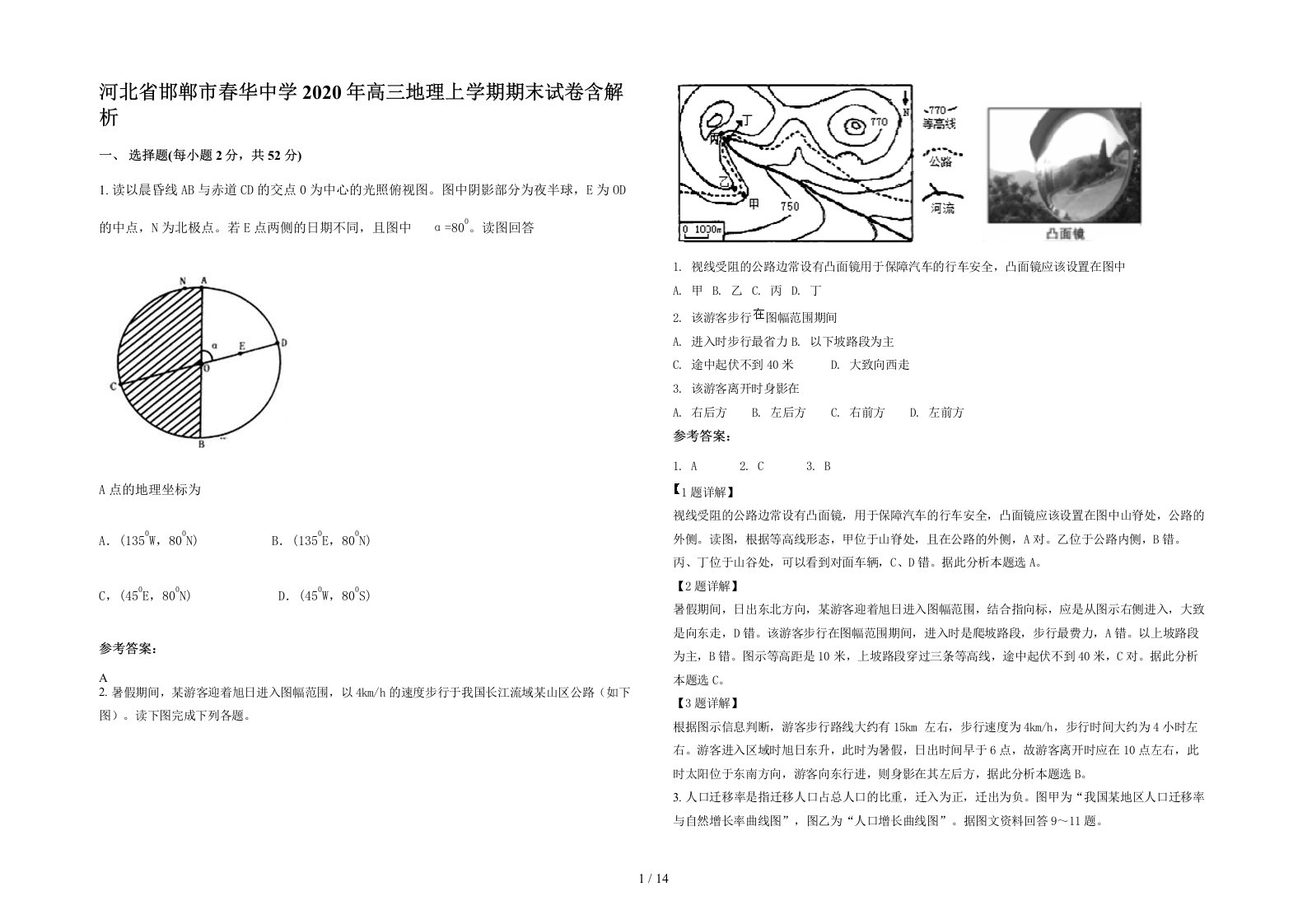 河北省邯郸市春华中学2020年高三地理上学期期末试卷含解析