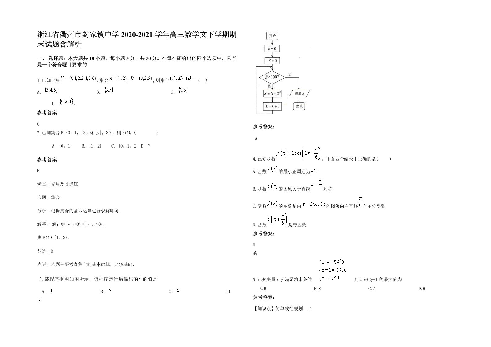 浙江省衢州市封家镇中学2020-2021学年高三数学文下学期期末试题含解析