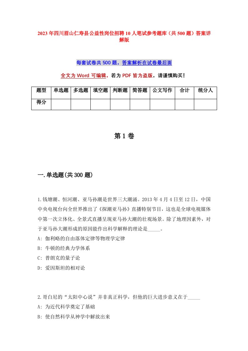 2023年四川眉山仁寿县公益性岗位招聘10人笔试参考题库共500题答案详解版