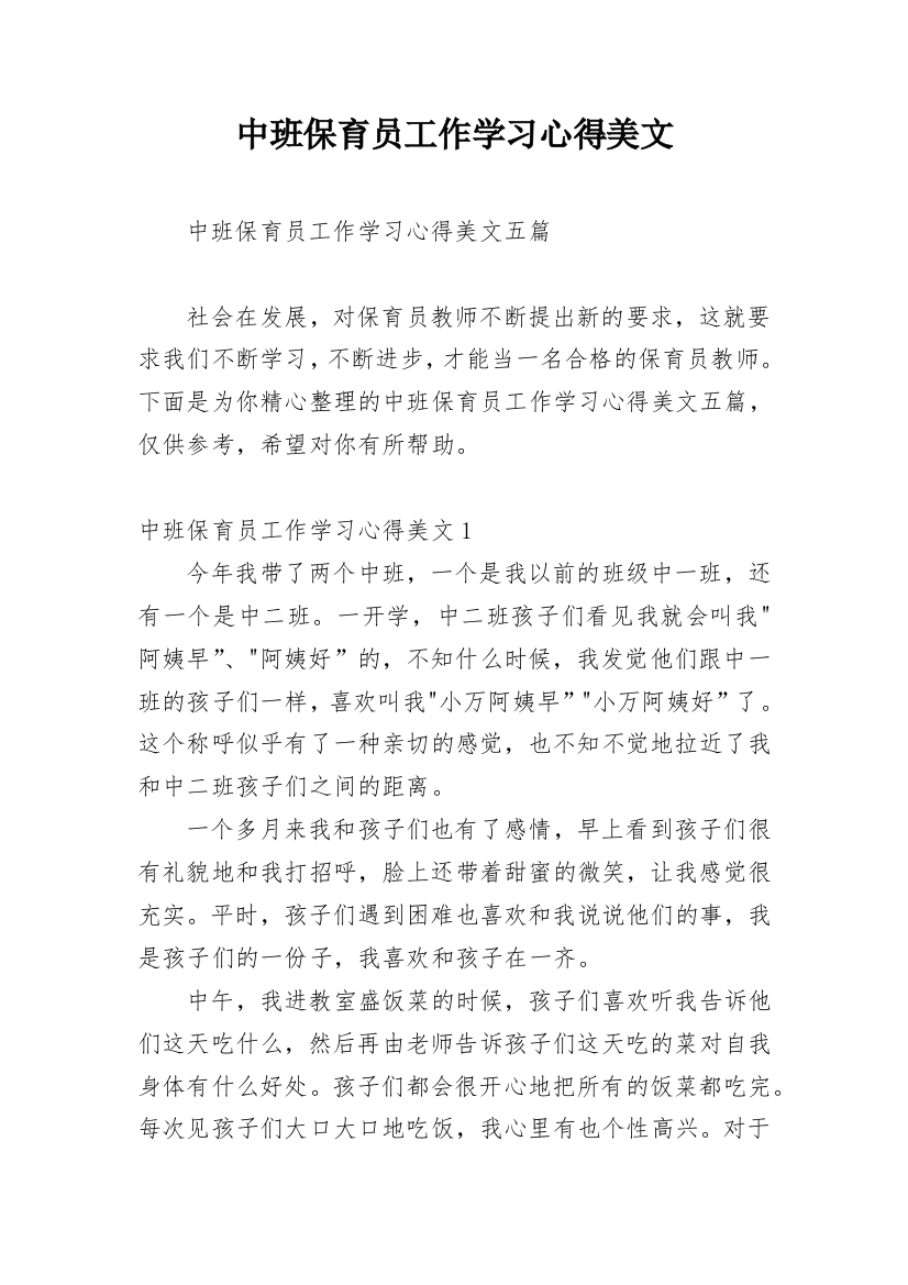 中班保育员工作学习心得美文