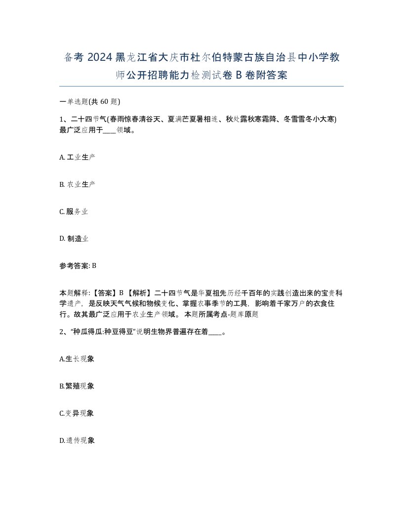 备考2024黑龙江省大庆市杜尔伯特蒙古族自治县中小学教师公开招聘能力检测试卷B卷附答案