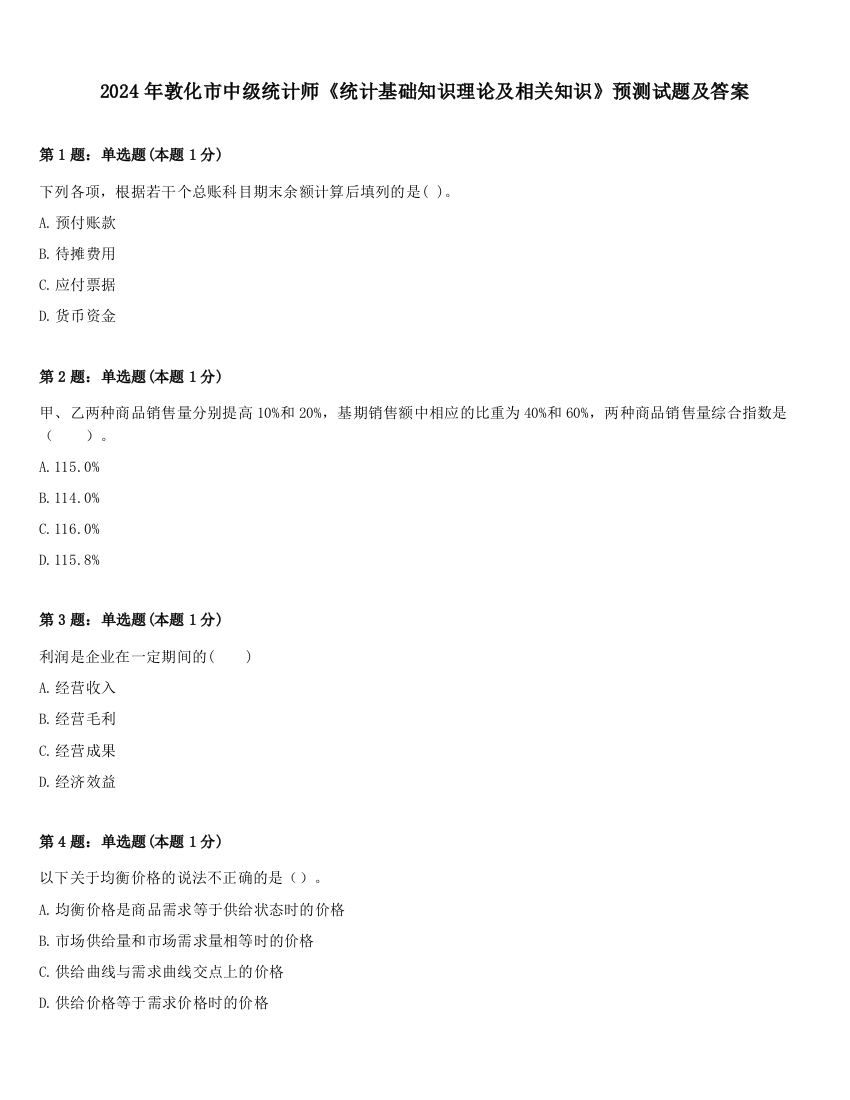 2024年敦化市中级统计师《统计基础知识理论及相关知识》预测试题及答案